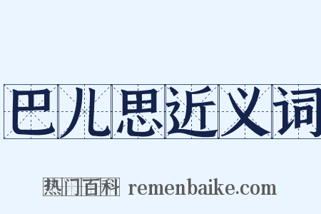 巴儿思近义词是什么意思的图片